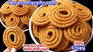 बिना भाजणीबिना मोहन 12 तासात खुसखुशीत पोकळ चकलीChakli Recipe In MarathiGavhachya Pithachi Chakli [upl. by Nirot455]