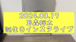 【玉森裕太】３月17日配信誕生日インスタライブについて （キスマイ） [upl. by Tova]