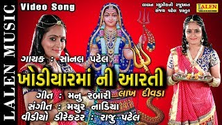 KHODIYAR MAA NI LAKH DIVADA NI AARTI  SONAL PATEL  LALEN MUSIC [upl. by Mloc]