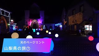 山梨県の旅⑦ クリスマスイルミネーション [upl. by Erickson]