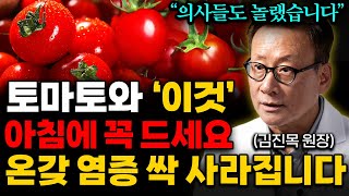 토마토 이렇게 먹으면 암덩어리까지 싹 사라집니다 김진목 원장 1부 [upl. by Marven579]