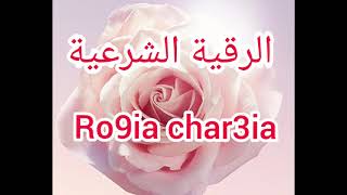 Ro9ya char3iya 2021 رقية شرعية للمنزل وأهل بيته للعين و السحر في المال و الرزق و التجارة [upl. by Emrich970]