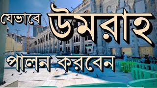 যেভাবে উমরাহ পালন করবেন [upl. by Ainimre]