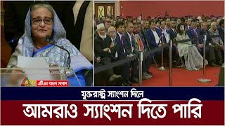 যুক্তরাষ্ট্র স্যাংশন দিলে বাংলাদেশও পাল্টা স্যাংশন দিতে পারে লন্ডনে প্রধানমন্ত্রী শেখ হাসিনা [upl. by Hau]