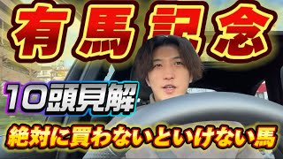 【有馬記念2023】とりあえず有馬記念なんで10頭分の見解出しときます🙋‍♀️ [upl. by Koetke]