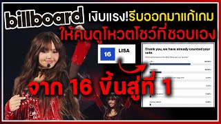 Billboard เงิบแรง รีบออกมาแก้เกมให้คนดูโหวตโชว์ที่ชอบ LISA พุ่งจาก 16 ที่แย่สุดกลายเป็นที่ 1 [upl. by Devin831]