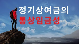 노동법 판례 정기상여금이 통상임금에 해당하는지 여부  2012다89399 2012다94643 [upl. by Kinna]