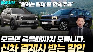 10월 최신 신차구매요령quot일반인들은 99 모르는quot신차 구매 시 받을 수 있는 마지막 할인 꼭 챙기세요 차량 가격에 최소 14는 현금으로 돌려받아요 [upl. by Mary703]