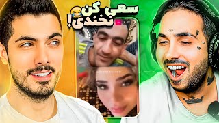 Try Not To Laugh x PUTAK 🤣 سعی کن نخندی جدید با پوتک [upl. by Atteram]