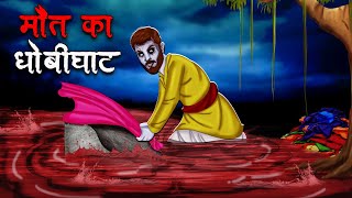 मौत का धोबीघाट  Maut Ka Dhobi Ghat  Hindi Kahaniya  Stories in Hindi  Horror Stories in Hindi [upl. by Gaspar]