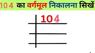 104 का वर्गमूल क्या होता है  Square root of 104  Vargmul nikalna sikhne  squareroot  vargmul [upl. by Anselmo]