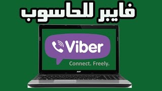 فتح فايبر للحاسوب خلال ثواني  VIBER for PC FREE [upl. by Ymmak]