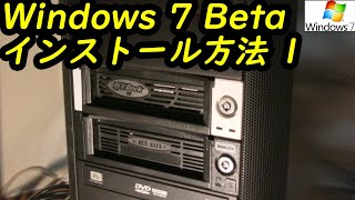 Windows 7 beta インストール方法 1 [upl. by Slade820]