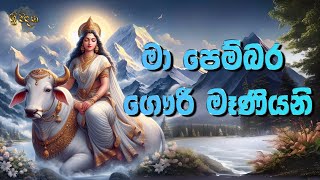 Ma Pembara Gauri Maniyani මා පෙම්බර ගෞරී මෑණියනි  Lyrical  Sinhala Devotional Song [upl. by Yelsgnik]