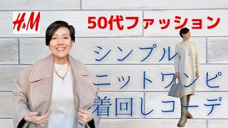 【５０代ファッション HampM シンプルニットワンピース着回しコーデ fitfit快適スニーカーブーツレビュー】 [upl. by Xanthus]