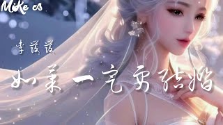 李发发  如果一定要结婚  li fa fa  ru guo yi ding yao jie hun [upl. by Eetsirk]