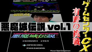 有野の挑戦『悪魔城伝説』vol1 [upl. by Rotman101]