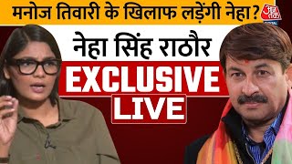 Neha Singh Rathore Interview LIVE क्या चुनाव लड़ेंगी नेहा सिंह राठौर  Manoj Tiwari Vs Neha Singh [upl. by Autum]