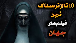 10 تا از ترسناک ترین فیلم های جهان  اگه جرعت شو نداری این فیلم ها رو نبین 🥶 [upl. by Adrianne875]