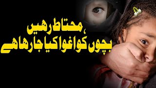 محتاط رہیں،بچوں کو اغوا کیا جارہا ہے [upl. by Lemahs]