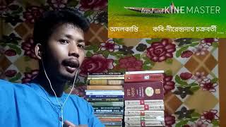 Amalkanti অমলকান্তি Lyrics by Nirendranath Chakraborty অমল কান্তি নীরেন্দ্রনাথ চক্রবর্তী [upl. by Arraek]