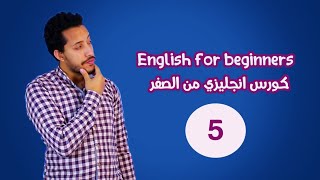 كورس الاتجليزي الشامل من الصفر 5 General English for Beginners  present simple [upl. by Eclud]