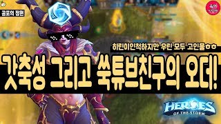 숙이TV 히오스알렉스트라자  갓축성 그리고 히린이인척하는 귀여운 쑥튜브칭구bbb  HEROES OF THE STORM ALEXSTRASZA PLAY MOVIE [upl. by Irpac574]