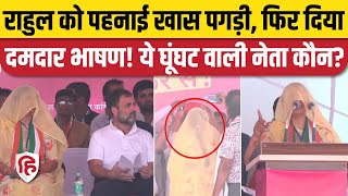 Rajasthan Election 2023 Rahul Gandhi Rally में घूंघट में पहुंचीं Preeti Shaktawat। Vallabhnagar [upl. by Ezri]