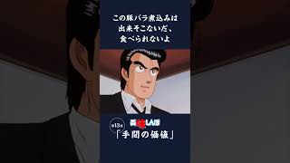 この豚バラ煮込みは出来そこないだ、食べられないよ「手間の価値」第13話  美味しんぼ [upl. by Renfred]