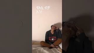 ሴት ልጅ የእሷ እንደሆንክ ካረጋገጠች ብሀላ [upl. by Myrtle]