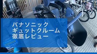 パナソニック・子供乗せ電動アシスト自転車【ギュット・クルーム】徹底解説！ [upl. by Isolda963]