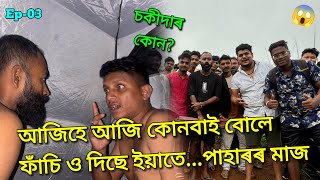 পানীৰ বটল চিলিনদাৰ…সকলো লৈ উঠিলো পাহাৰতআজি শেষ 💀👻  African Bhaluk  Horror Night Camping •Ep03 [upl. by Kinsman]