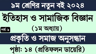 ৯ম শ্রেণির ইতিহাস ও সামাজিক বিজ্ঞান ১ম অধ্যায় ১৪ পৃষ্ঠা  Class 9 Itihas o Samajik Biggan Page 14 [upl. by Nive]