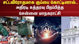 Garbage AI Technology  சட்டவிரோதமாக குப்பை கொட்டினால் அதிரடி உத்தரவு பிறப்பித்த சென்னை மாநகராட்சி [upl. by Aneerhs]