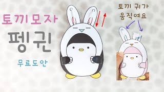 🔮무료도안 귀가 움직이는 🐰 토끼 모자를 쓴 🐧펭귄 Penguin wearing a rabbit hat [upl. by Ignazio234]