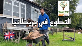 يومي كمتطوع في مزرعة في بريطانيا  WWOOFing in the UK [upl. by Zarah667]