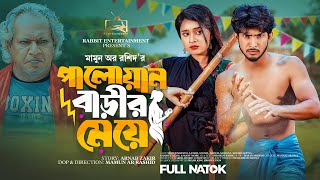 পালোয়ান বাড়ীর মেয়ে  Prank King  Shoeb Shanto  Lamha Ansuh  Mamun Ar Rashid  Bangla Natok 2023 [upl. by Soph]