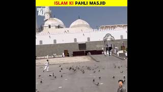 Islam Ki Pahli Masjid facts isalm shortvideo history muslimah shorts short ytshorts ytshort [upl. by Kenay]