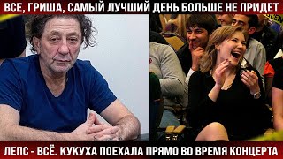 Лепс  всё Кукуха поехала прямо во время концерта Все Гриша Самый лучший день больше не придет [upl. by Engelbert156]