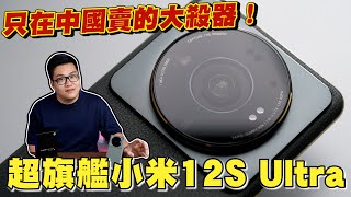 【Joeman】超旗艦小米12S Ultra！這手機拍出來的照片有毒～ [upl. by Fulmis]