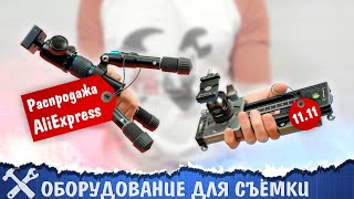 🎥Подборка оборудования для съёмки с Aliexpress [upl. by Amice873]