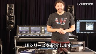 Soundcraft Ui Series Overview 日本語版 [upl. by Aizat]