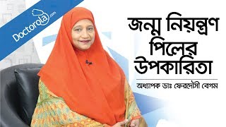 জন্মনিয়ন্ত্রণ পিলের ব্যবহার ও উপকারিতা Use of birth control pills  Dr Ferdousi Begum Bangla [upl. by Yboc]