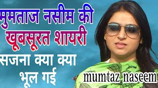 mumtaz Naseem ki khoobsurat सजना क्या क्याभूल गई।मुमताज नसीम की खूबसूरत शायरी [upl. by Enaxor]