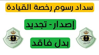 تسديد رسوم طباعة رخصة القيادة سداد رسوم إصدار وتجديد رخصة القيادة من الصراف الآلي أو التطبيق المرور [upl. by Mensch]