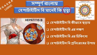 Hepatitis B in bangla  How hepatitis B is transmitted in bangla  Hepatitis Bsymptoms amp treatment [upl. by Richmond925]