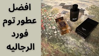 افضل ثلاث عطور من توم فورد tomford [upl. by Eicak595]