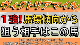 【ヴィクトリアマイル2024】コース替わり影響は？馬場傾向から狙う1強馬の相手探し！【競馬予想】【レース】ウンブライルマスクトディーヴァナミュールスタニングローズフィアスプライド [upl. by Arni]