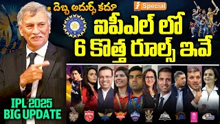 ఐపిఎల్ లో 6 కొత్త రూల్స్  IPL 2025 New Rules  IPL Auction  IPL Retention Rule  iNews [upl. by Podvin377]