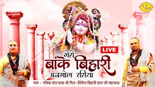 Live मेरे बांकेबिहारी अनमोल रसिया  Baba Chitra Vichitra Ji Maharaj बृज भाव 27012024 Punjab [upl. by Nevur586]